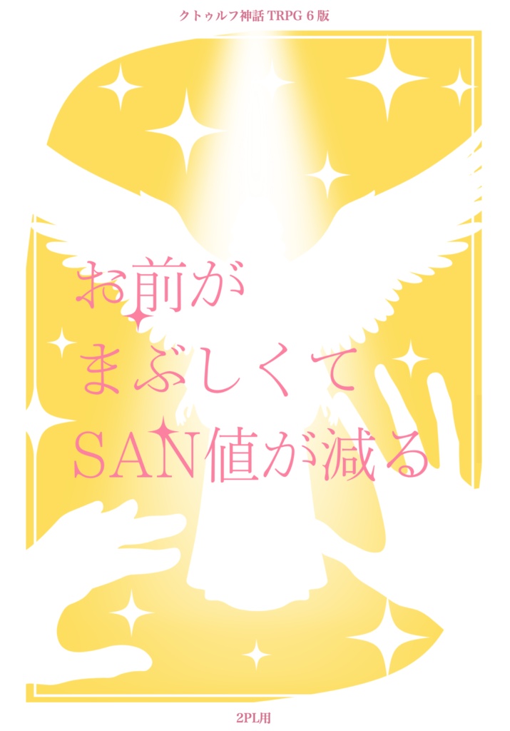 クトゥルフ神話TRPGシナリオ『お前がまぶしくてSAN値が減る』SPLL:E187104