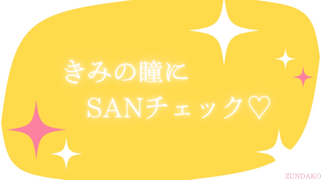 クトゥルフ神話TRPGシナリオ『お前がまぶしくてSAN値が減る』SPLL:E187104