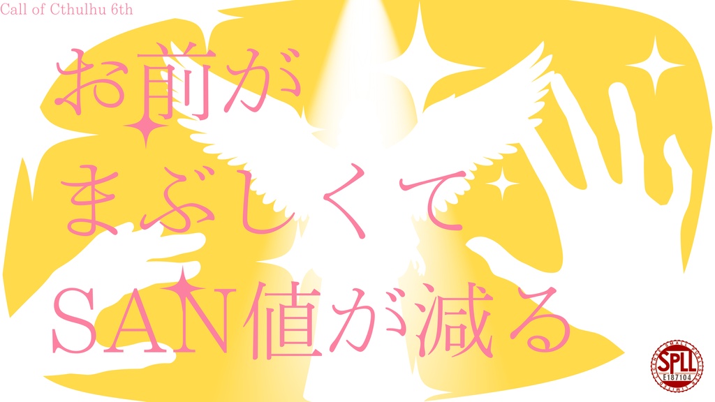 クトゥルフ神話TRPGシナリオ『お前がまぶしくてSAN値が減る』SPLL:E187104