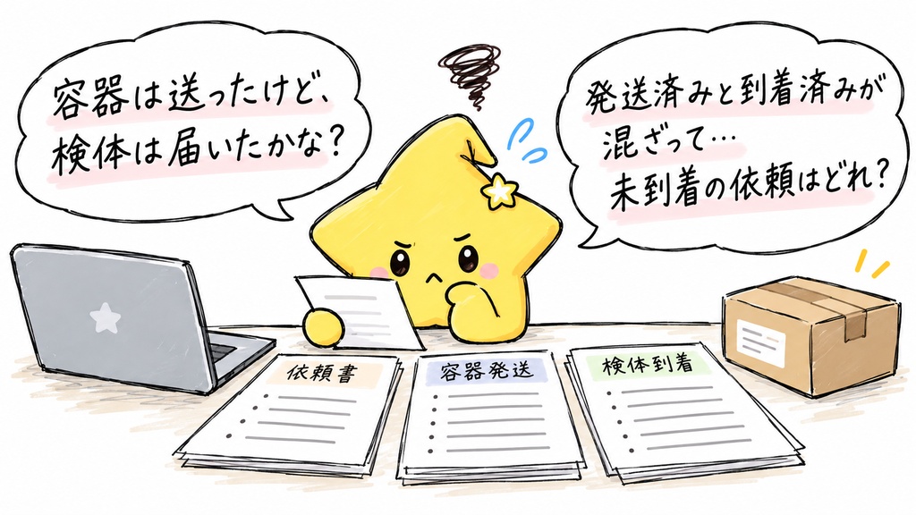 【水質検査の受付担当さんへ】今日も検体の到着確認だね。先日容器を送ったあの依頼、もう届いたかな、と記録をたどっているところ？