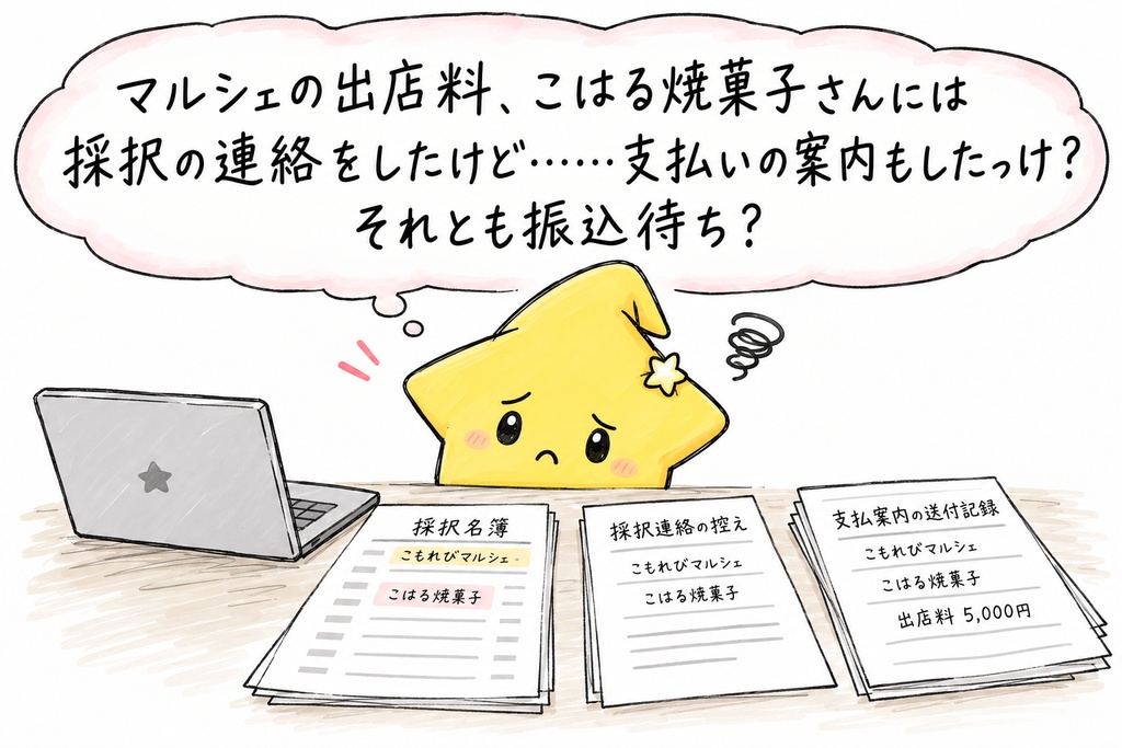 マルシェ出店料の案内・入金確認｜案内待ち・振込待ち・期限超過・入金済み・残額 Excel
