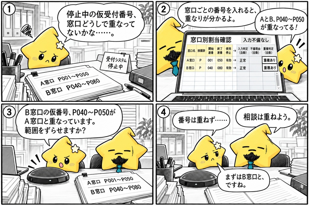 仮受付番号の窓口別割当|範囲重複 Excel