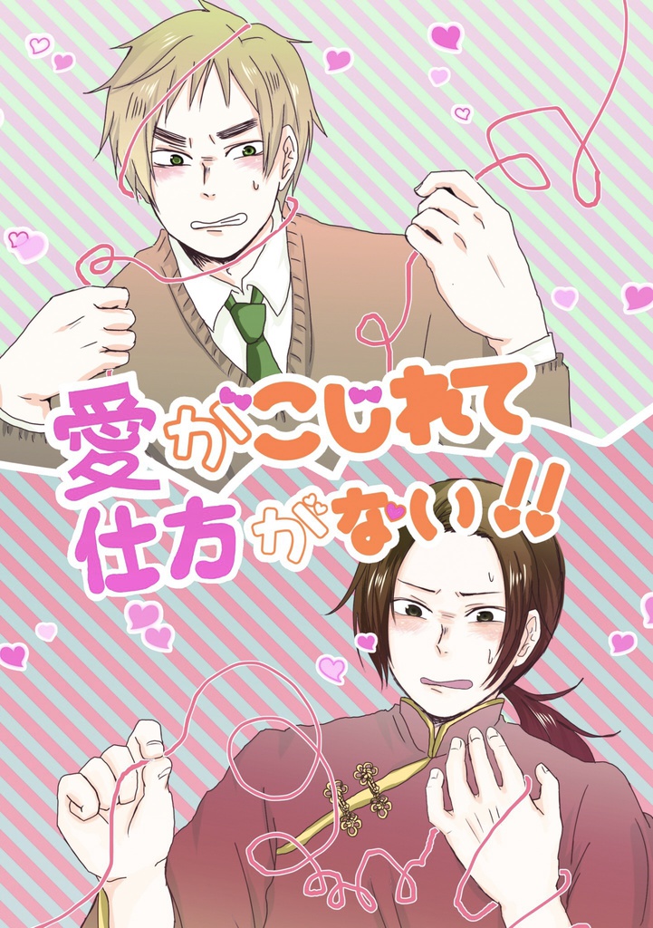 【朝耀】愛がこじれて仕方がない！