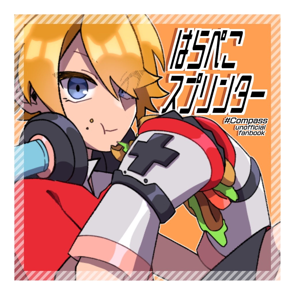 はらぺこスプリンター