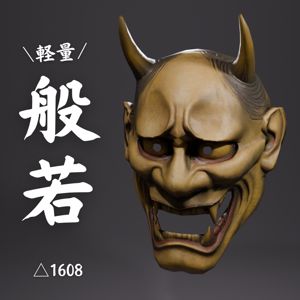 【無料】軽量般若仮面3Dアセット