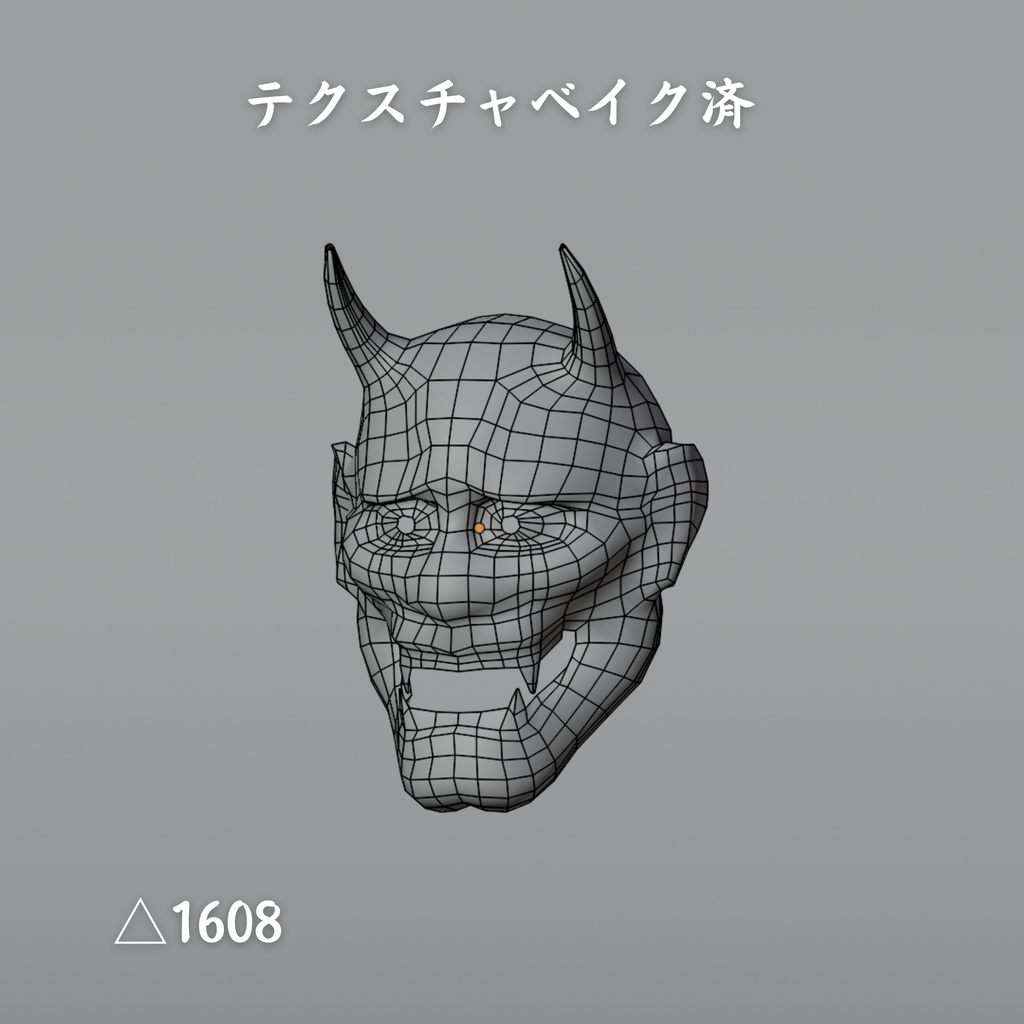 【無料】軽量般若仮面3Dアセット