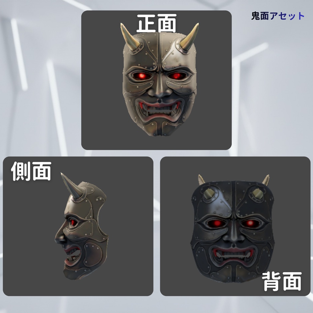 【軽量】鬼面セット