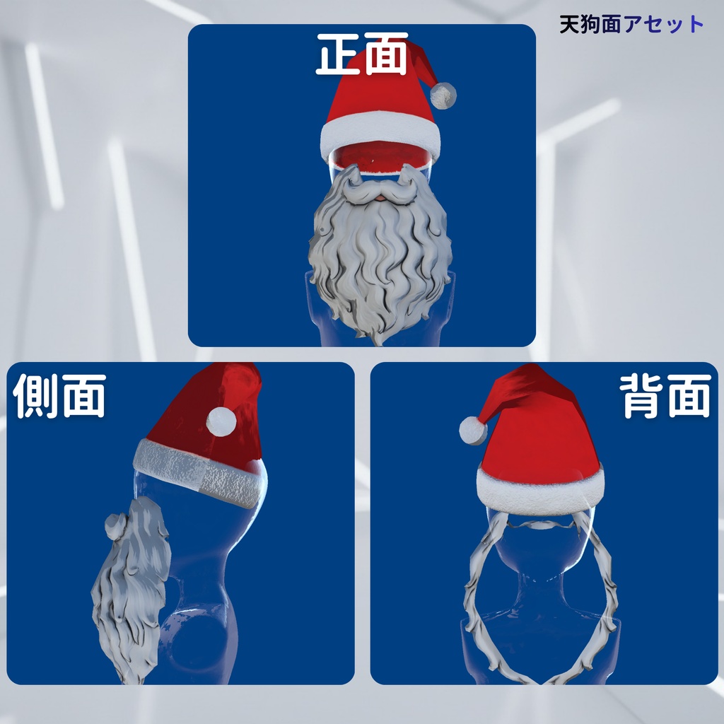 サンタ仮装セット