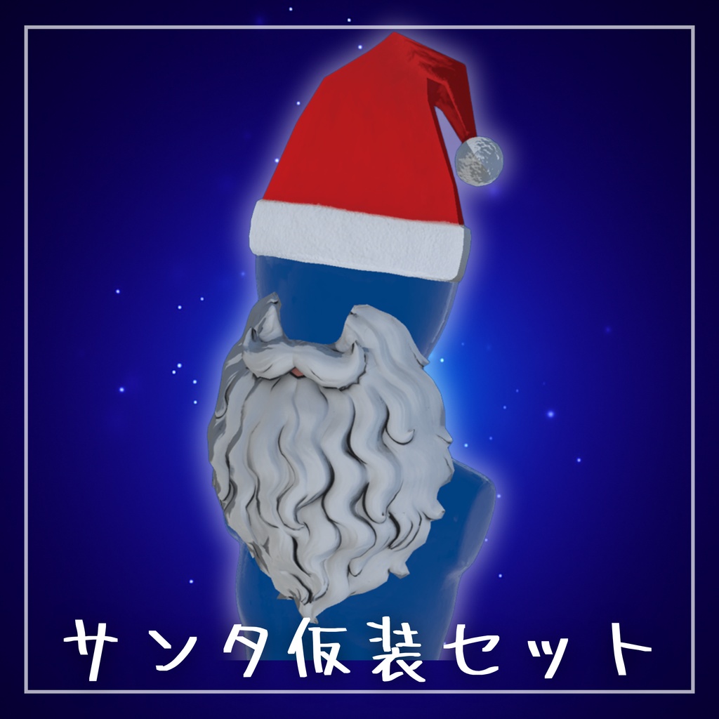 サンタ仮装セット