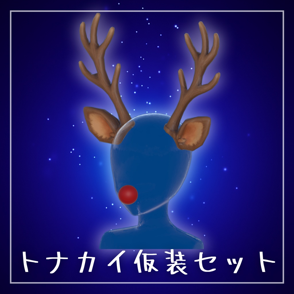 トナカイ仮装セット