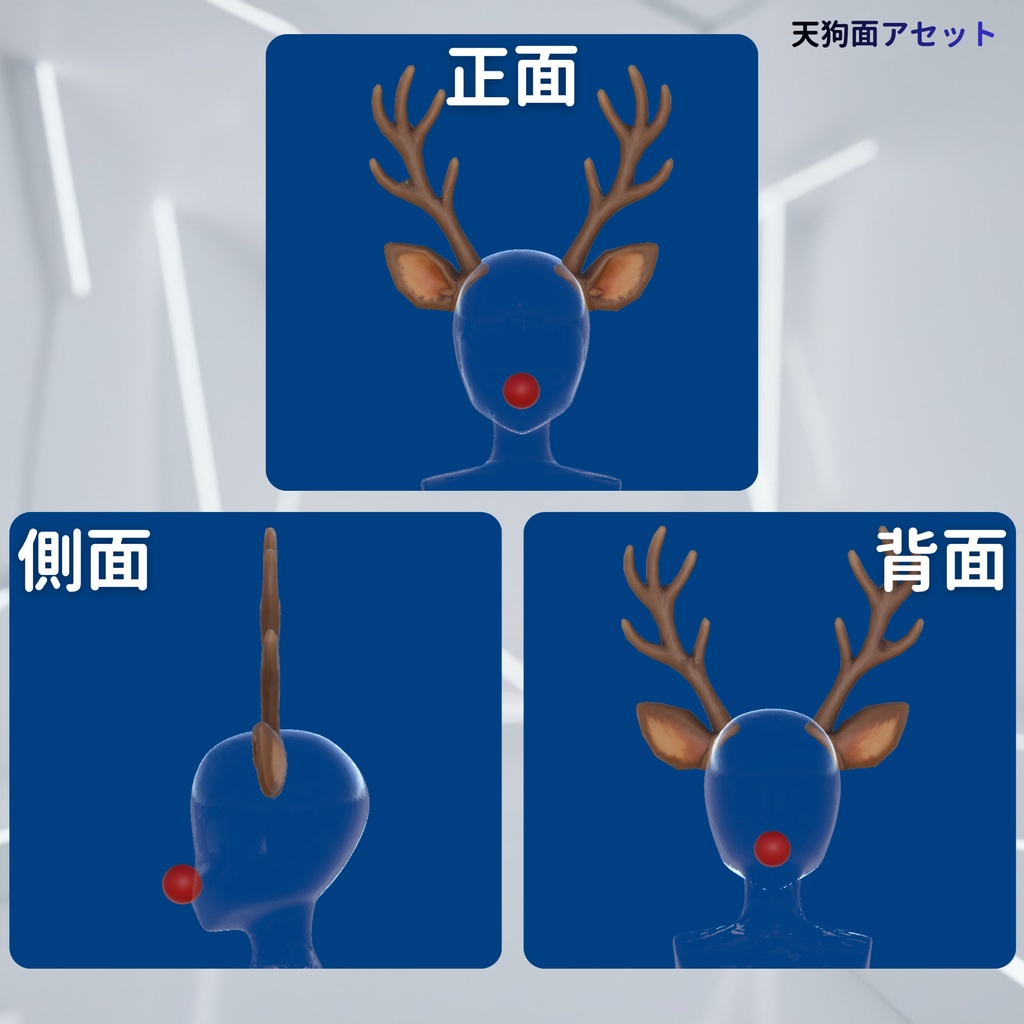 トナカイ仮装セット