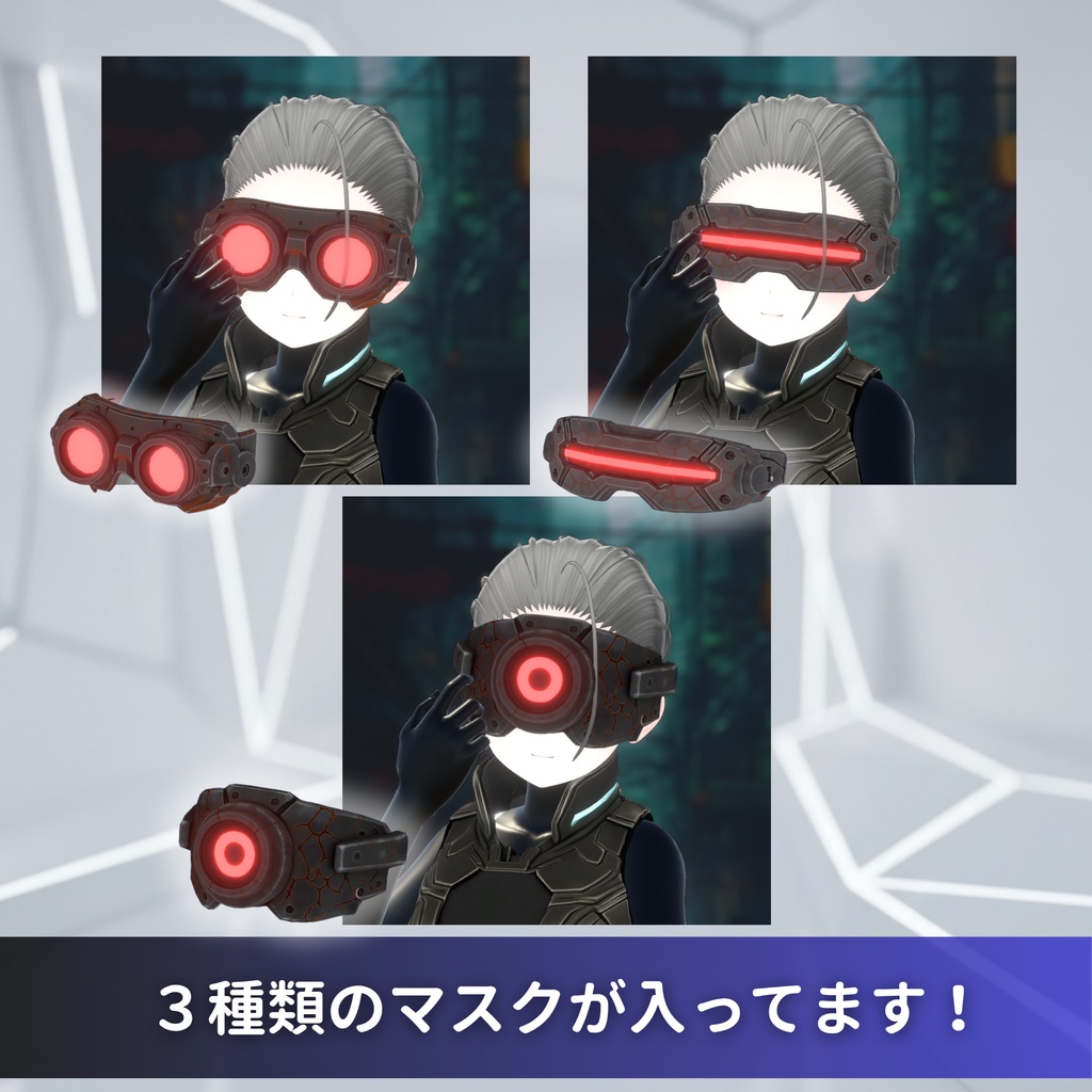 【VRchat想定】サイバーマスクセット3種