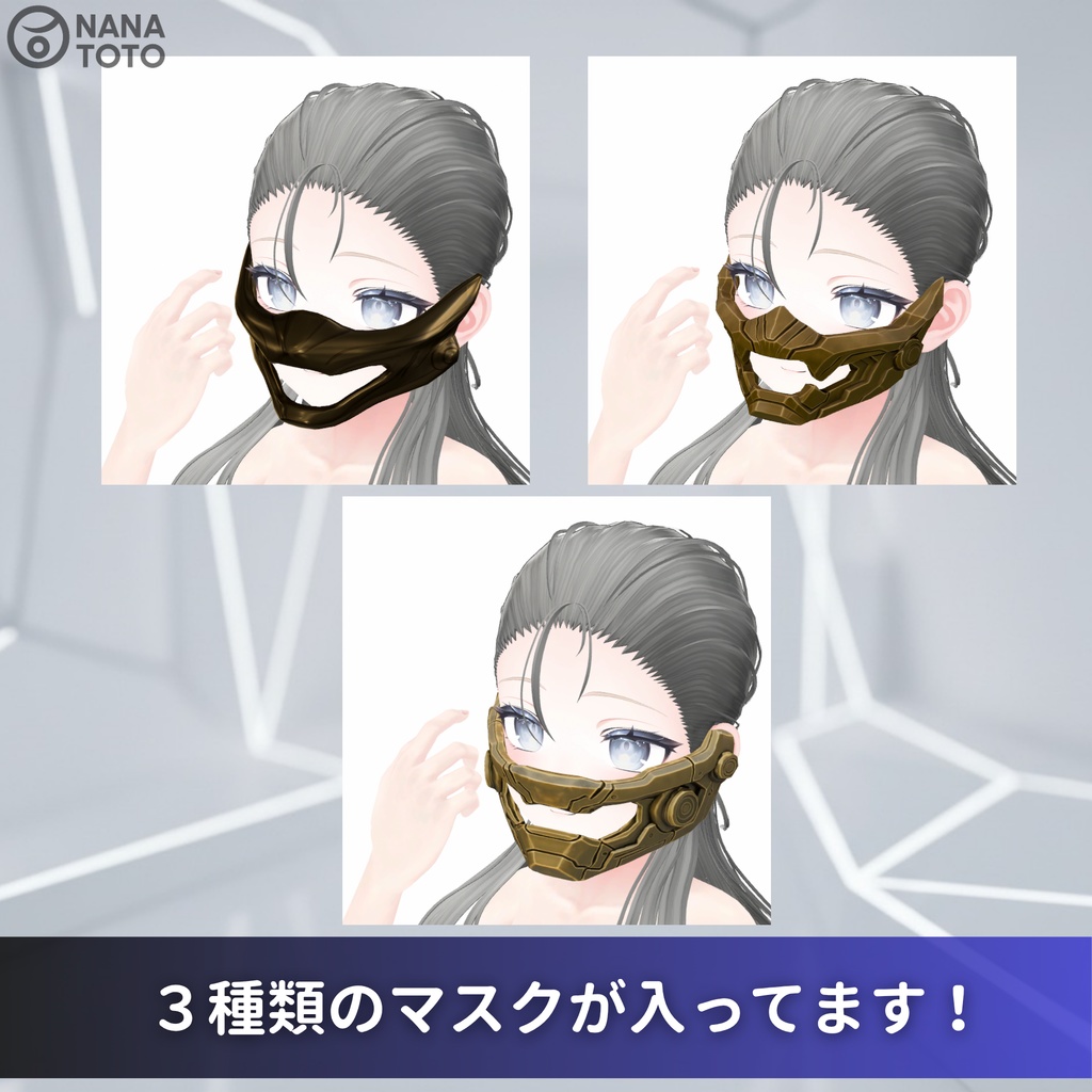 【MA対応済】ブロンズマスク3種