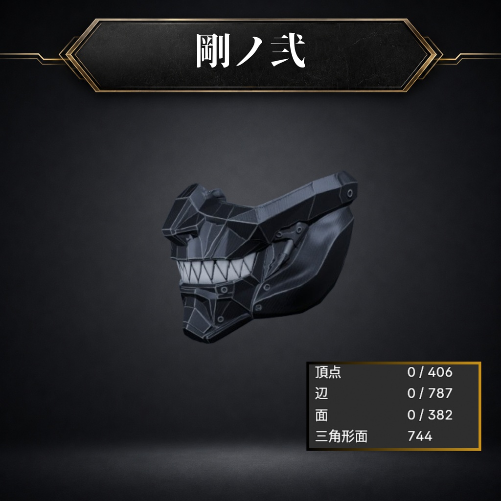 『剛』セット