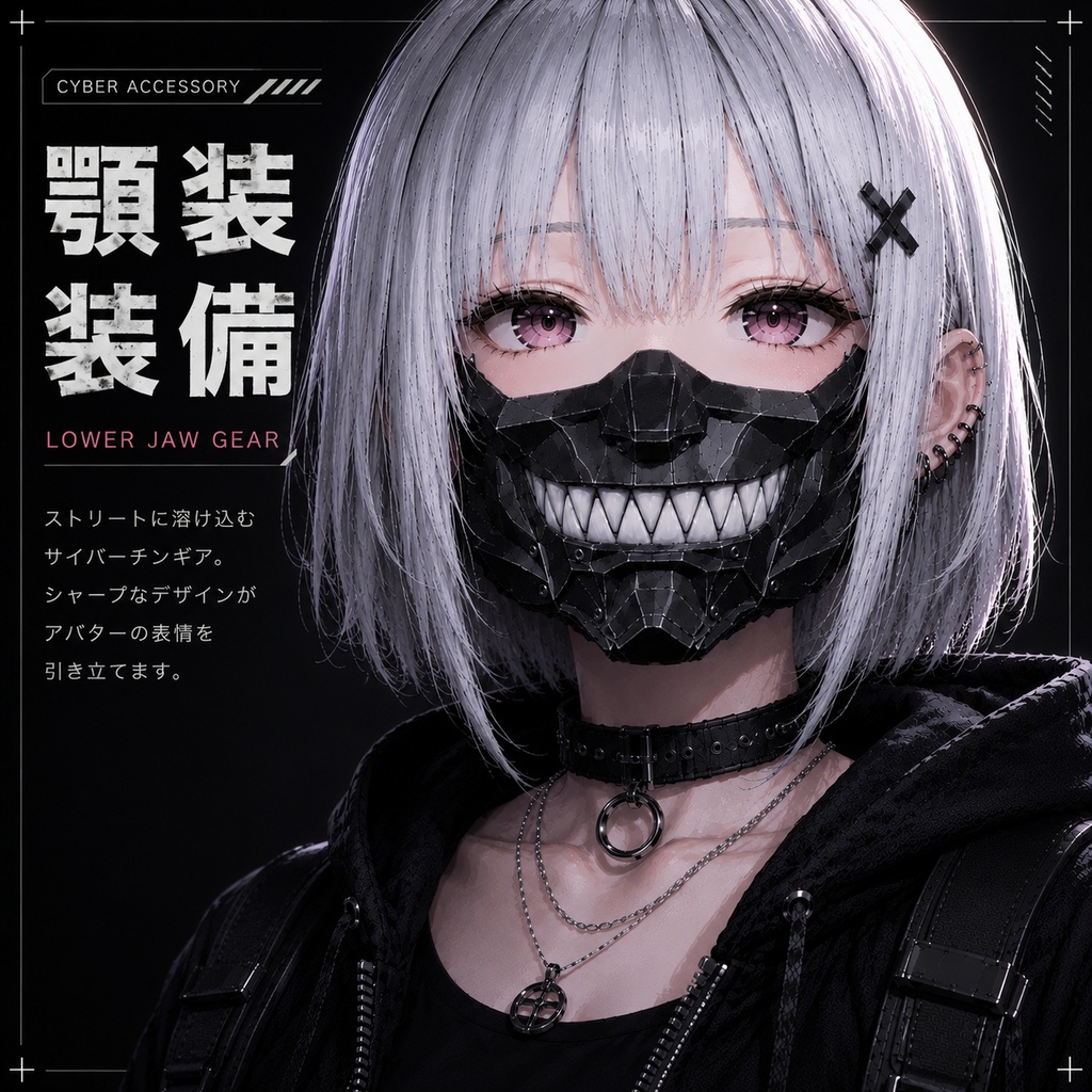 『顎』セット②