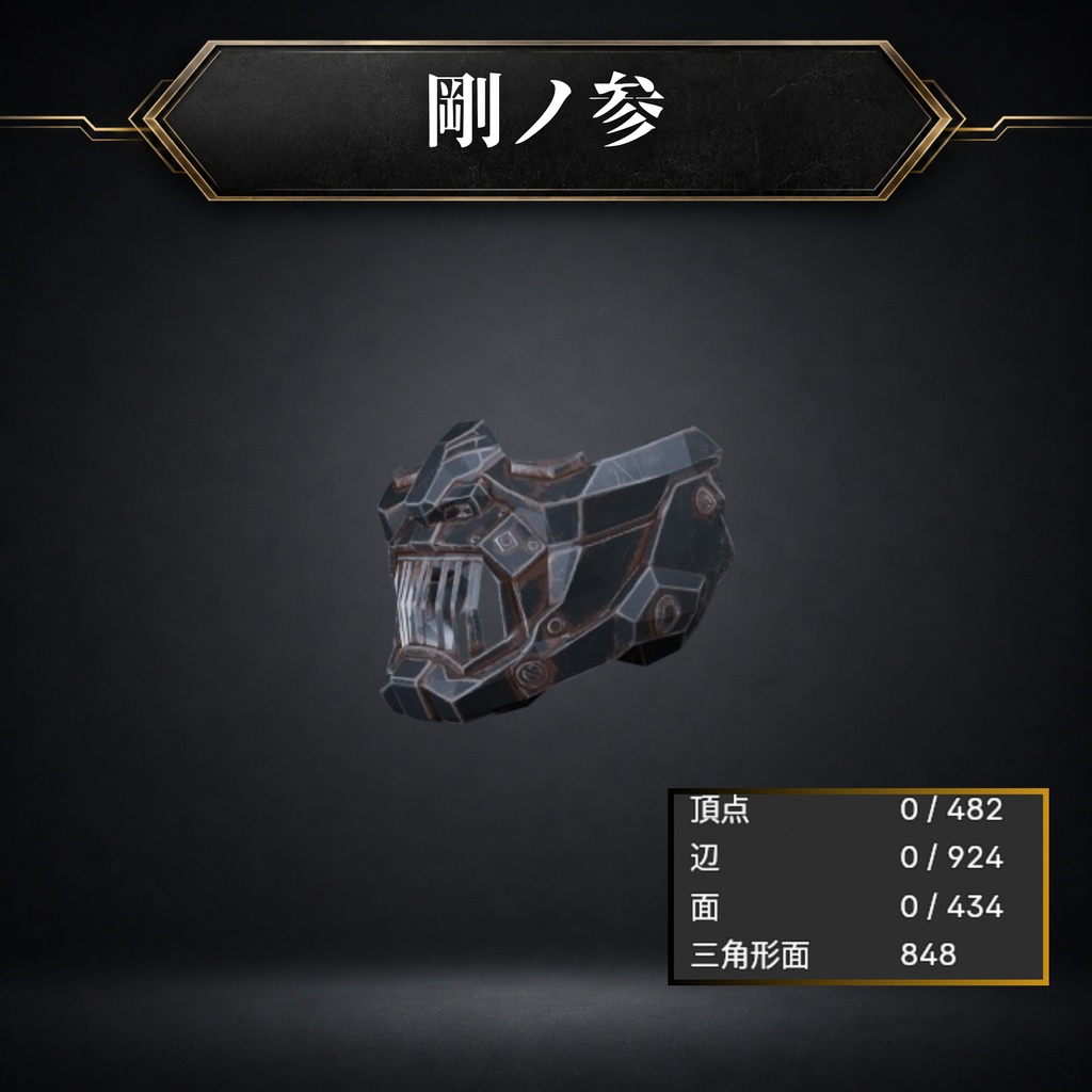 『剛』セット