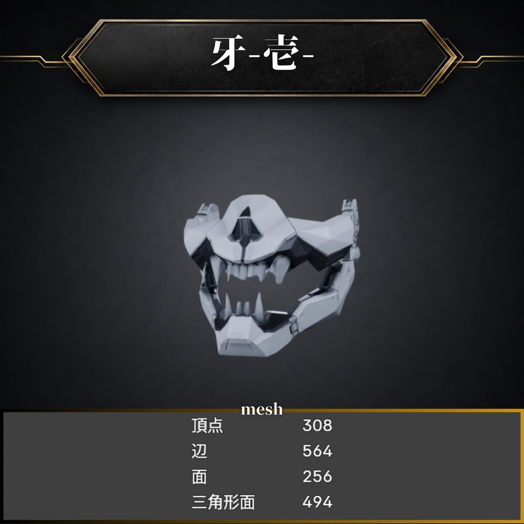 『牙』セット