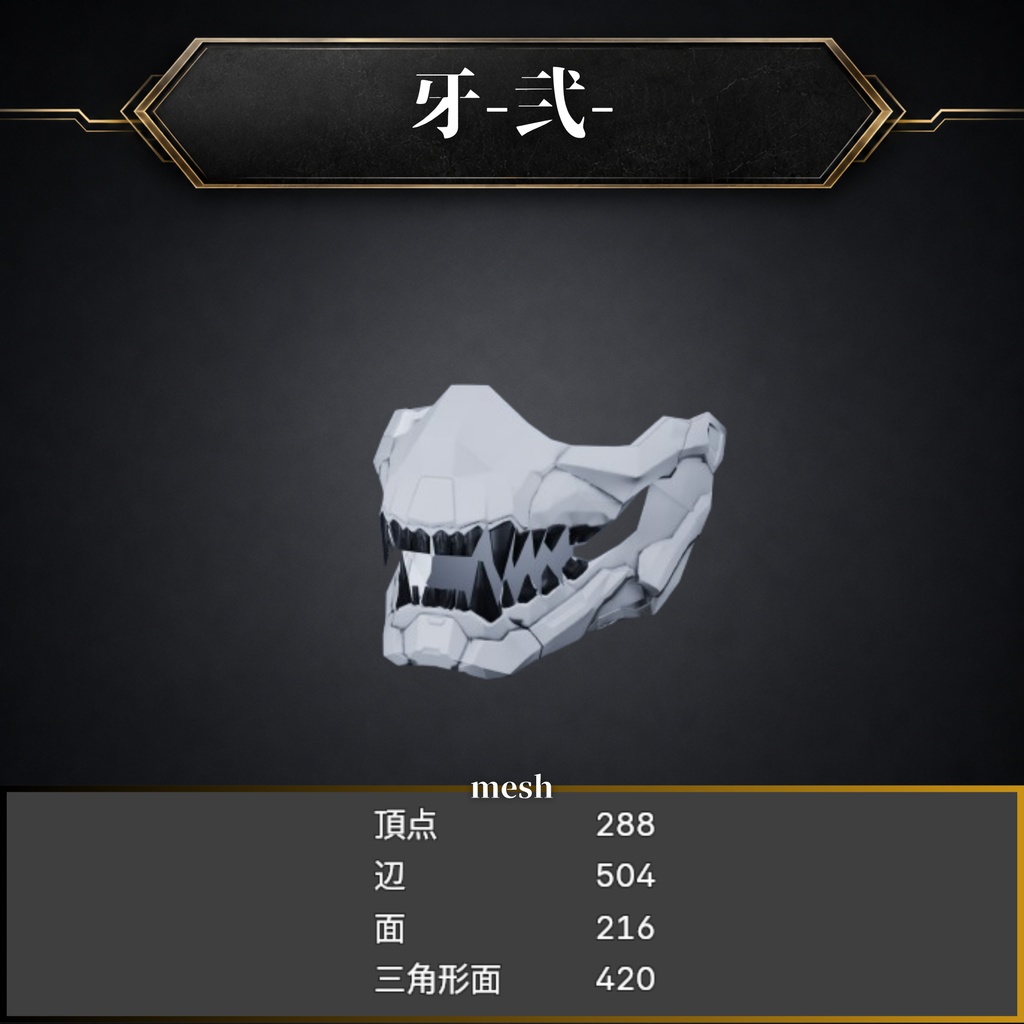 『牙』セット