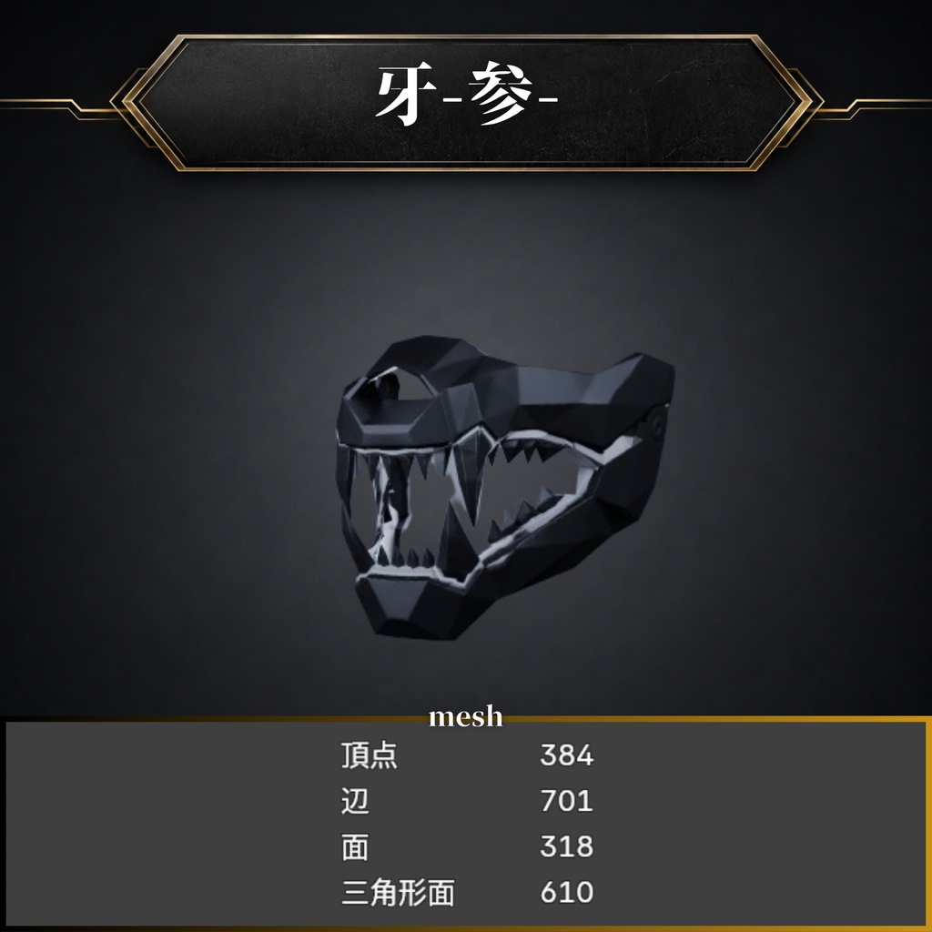 『牙』セット