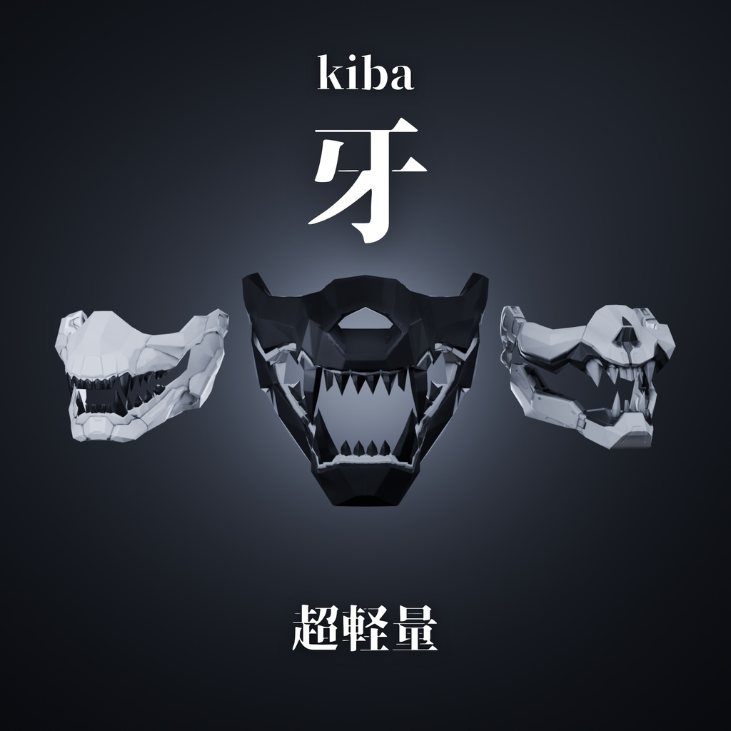 『牙』セット