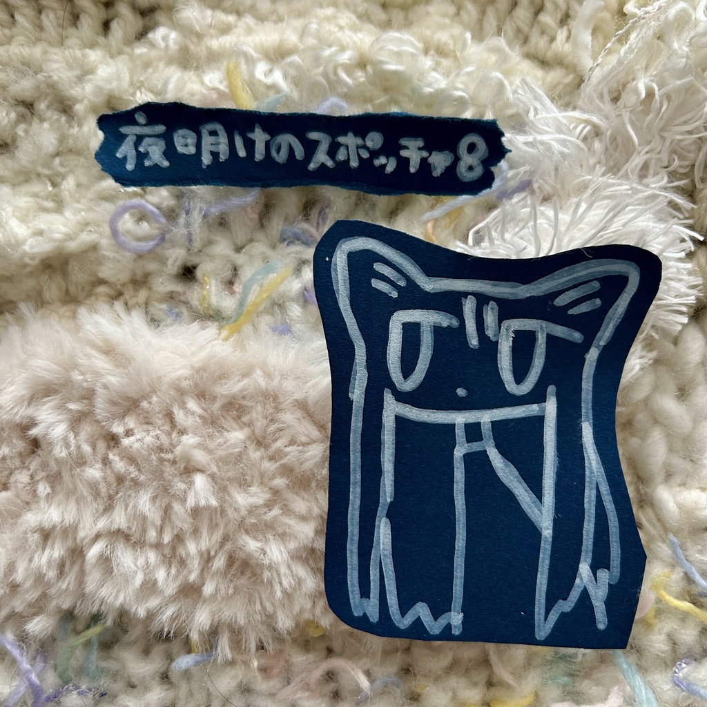 夜明けのスポッチャ8