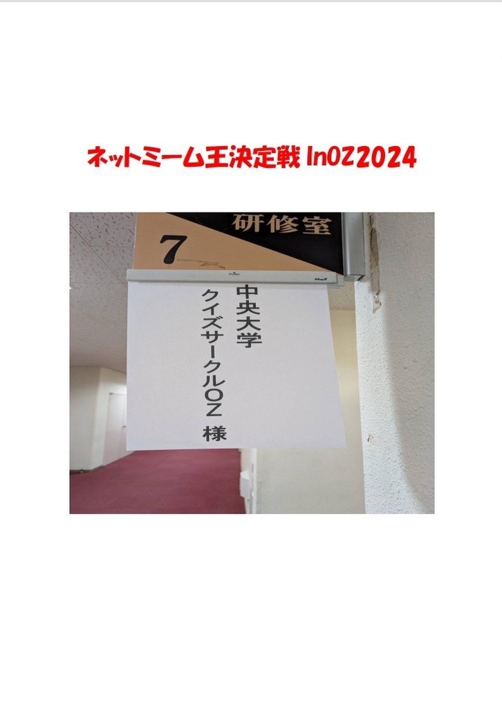 ネットミーム王決定戦inOZ2024
