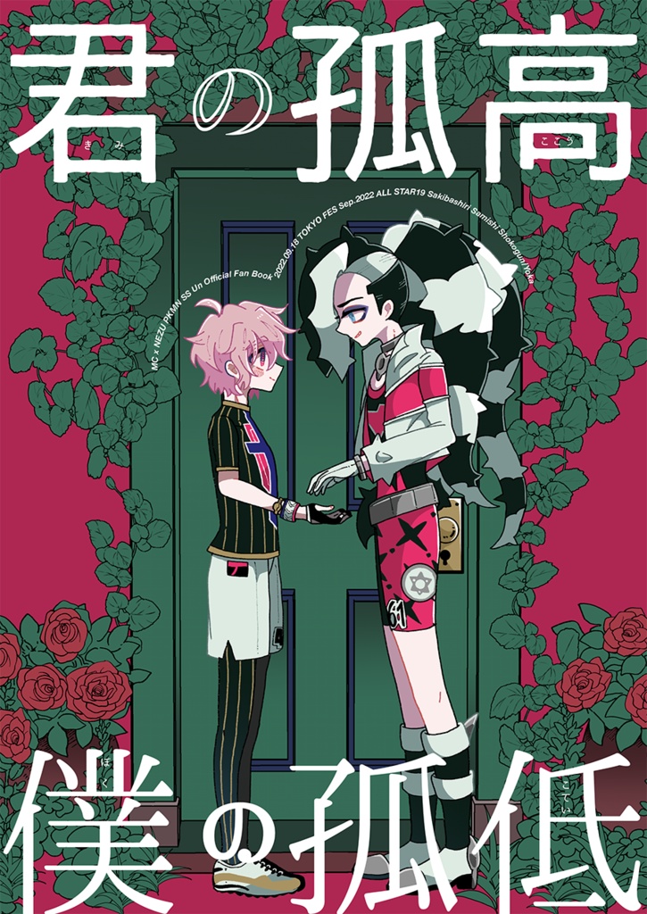 君の孤高 僕の孤低