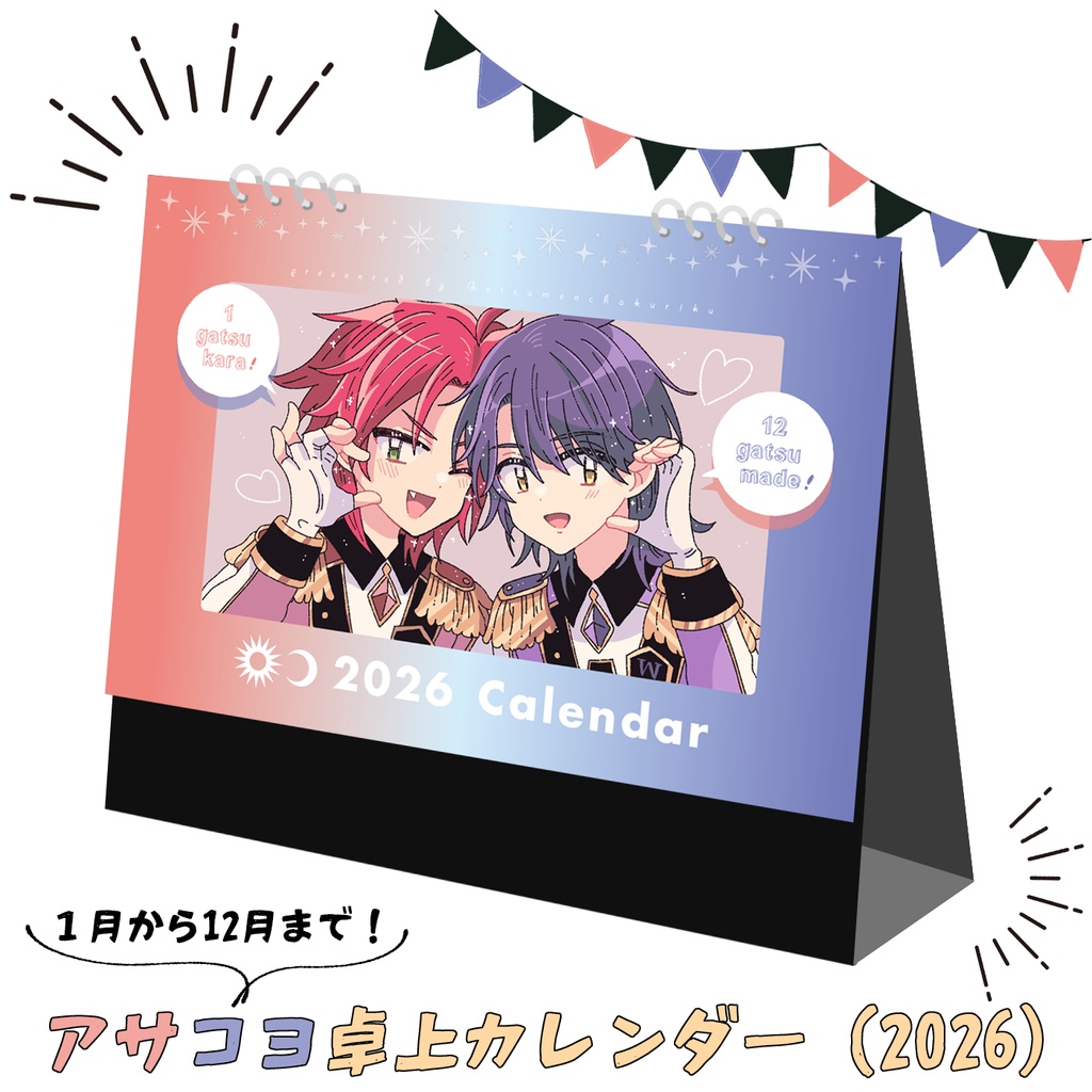 １月から１２月までアサコヨ卓上カレンダー