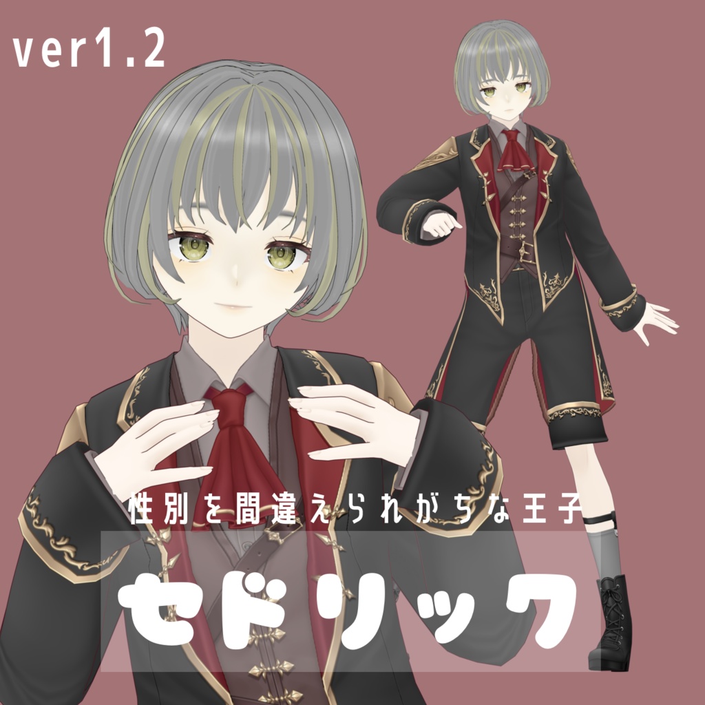 【無料】王子 セドリック 【VRM】