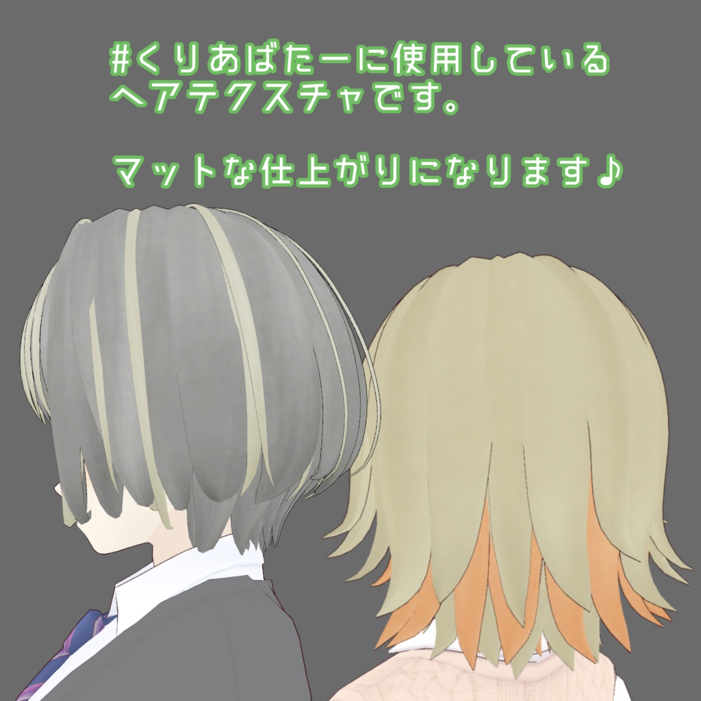 CLEAR Link 製 ヘアテクスチャ【VRoid】