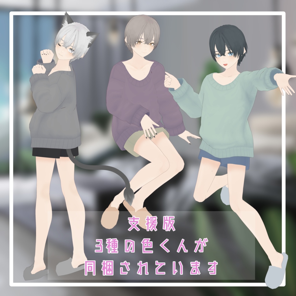 あなた色に染まる 色くん 【VRM】