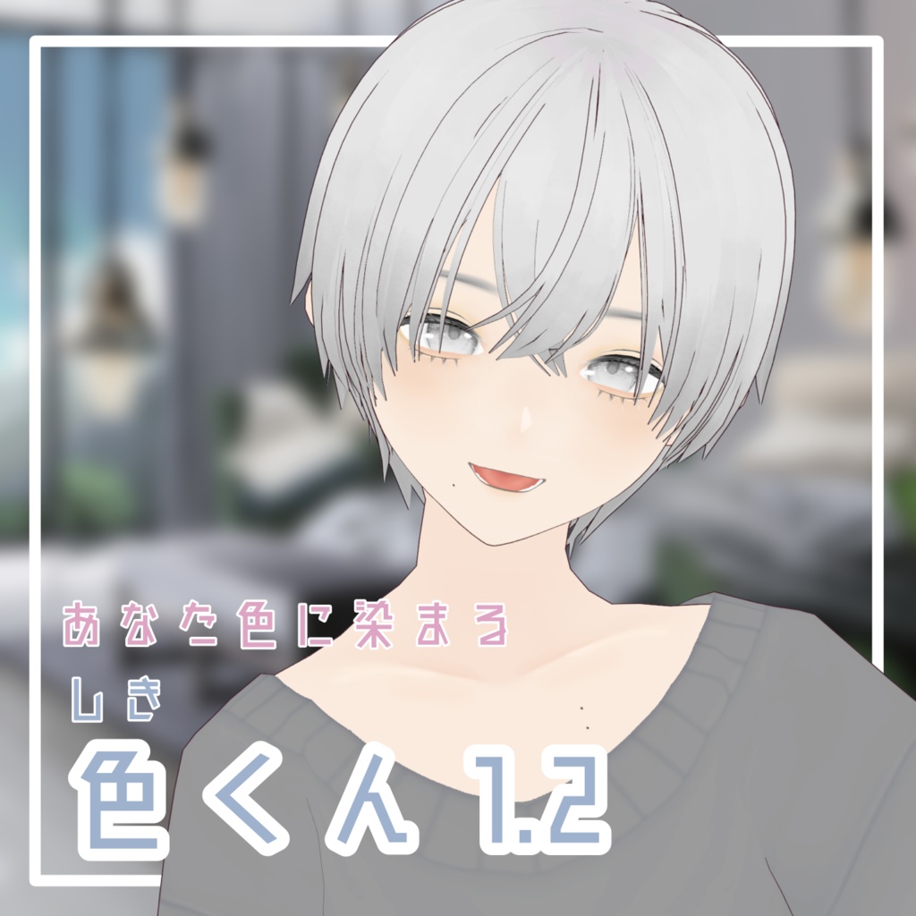 あなた色に染まる 色くん 【VRM】