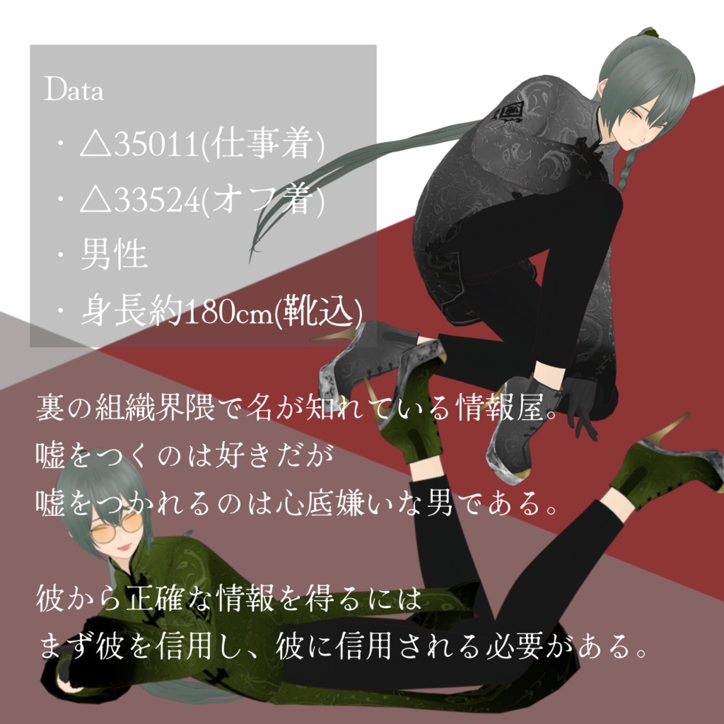 胡散臭い情報屋 楊涛(ヤンタオ/YangTao)【VRM / VRoid】