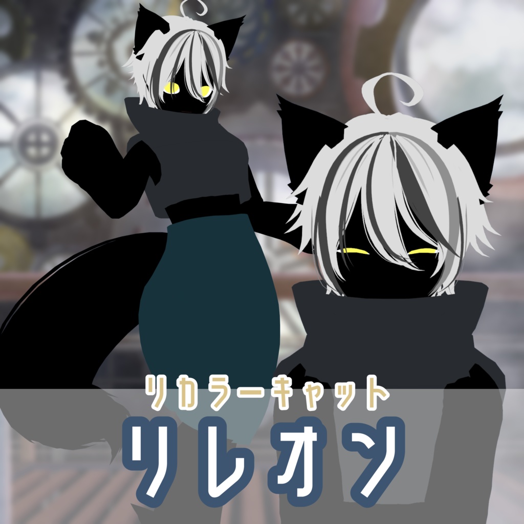 【VRM】リカラーキャット リレオン 【VRoid製】