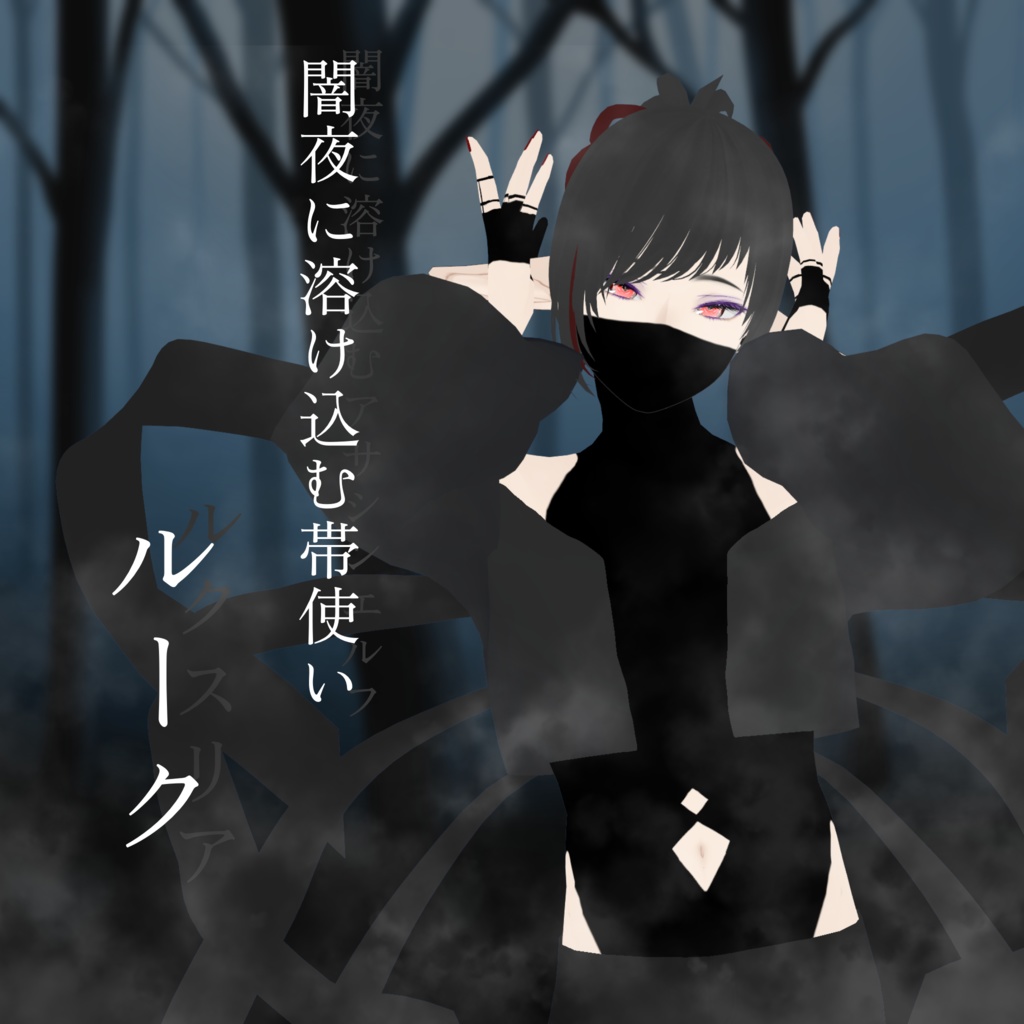 闇夜に溶け込む帯使い ルーク【VRM】