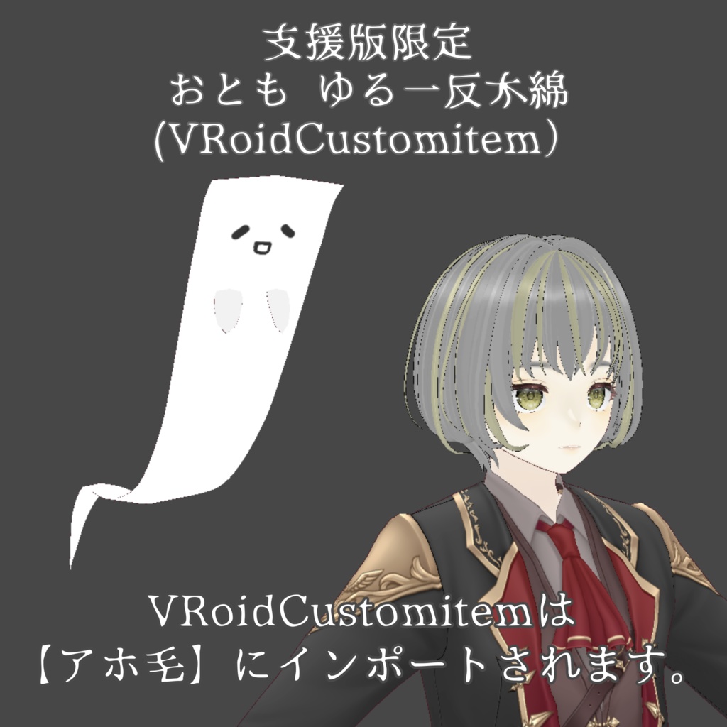 【無料/Free 有】ゆる一反木綿【VRM/VRoidCustomitem】