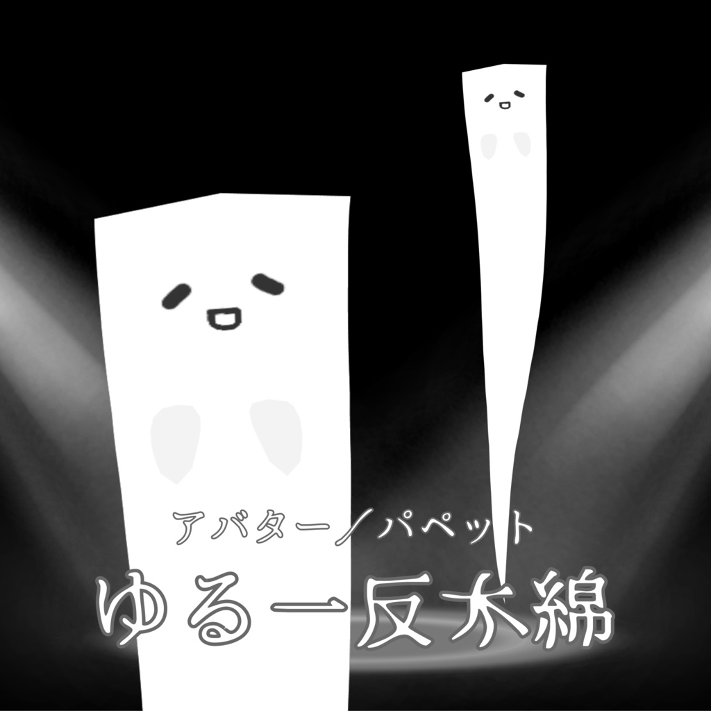 【無料/Free 有】ゆる一反木綿【VRM/VRoidCustomitem】