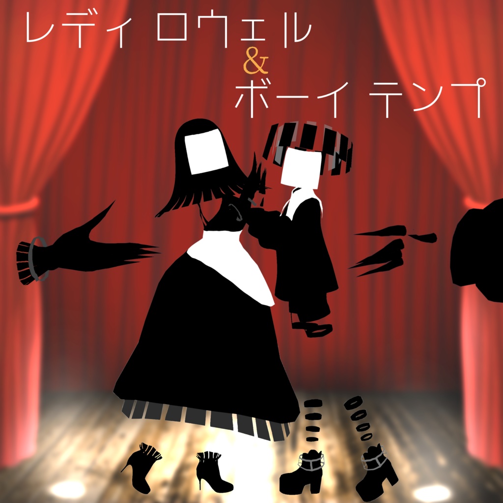 レディ ロウェル & ボーイ テンプ【VRM】