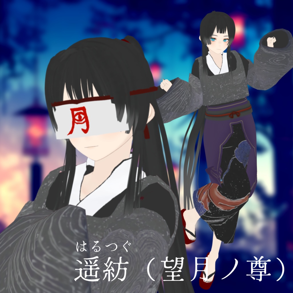 遥紡（望月ノ尊）【VRM】