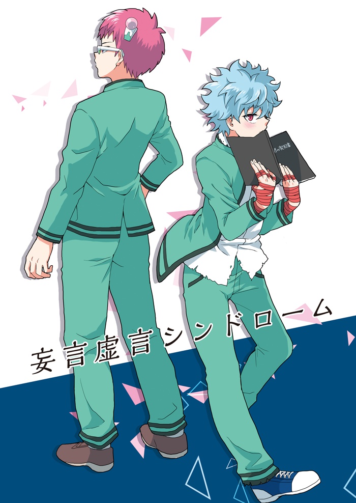妄言虚言シンドローム