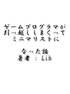 ゲームプログラマが引っ越ししまくってミニマリストになった話 Lib 図書館 Booth