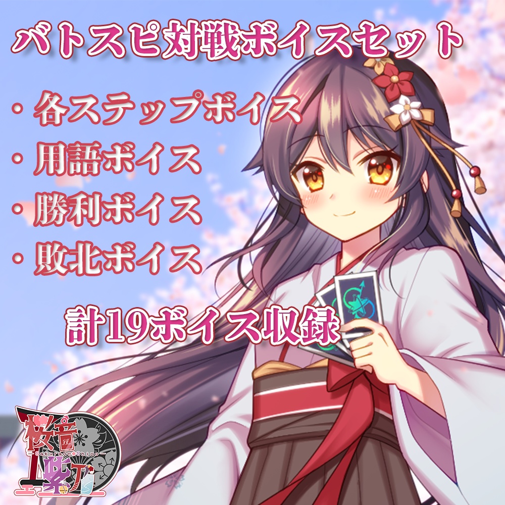 【ボイス販売】バトスピシステムボイス【桜音紫乃】