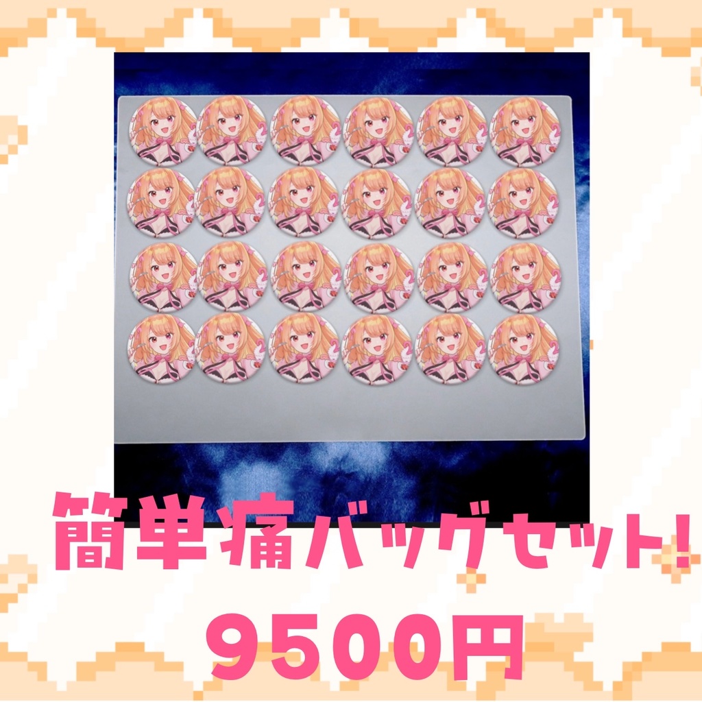 【限定１個】簡単痛バッグセット！