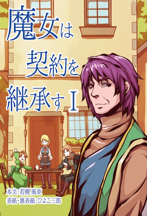 魔女は契約を継承す Ⅰ