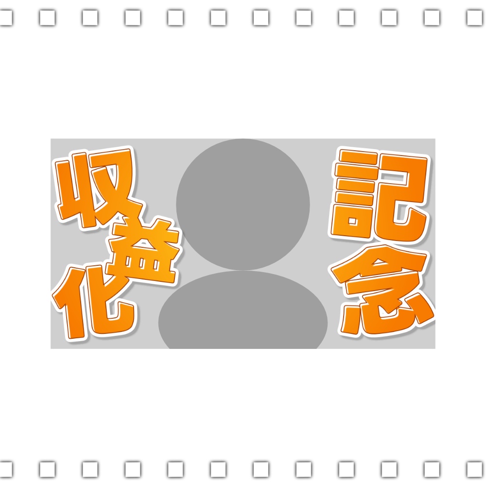 【サムネイル素材】収益化記念配信用ロゴ