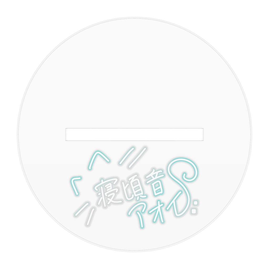 寝頃音アオイ キービジュ アクリルフィギュア1