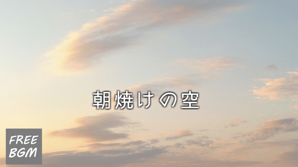 【フリーBGM】朝焼けの空