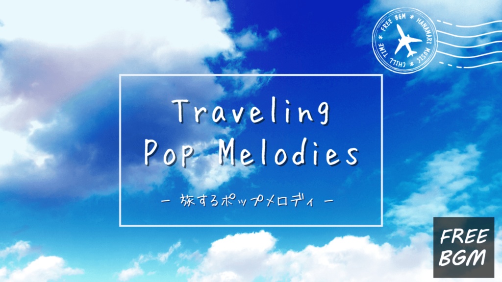 【フリーBGM】フライ・ミー・トゥ・ブルースカイ