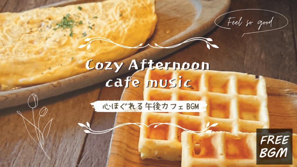 【フリーBGM】コーヒーと雲