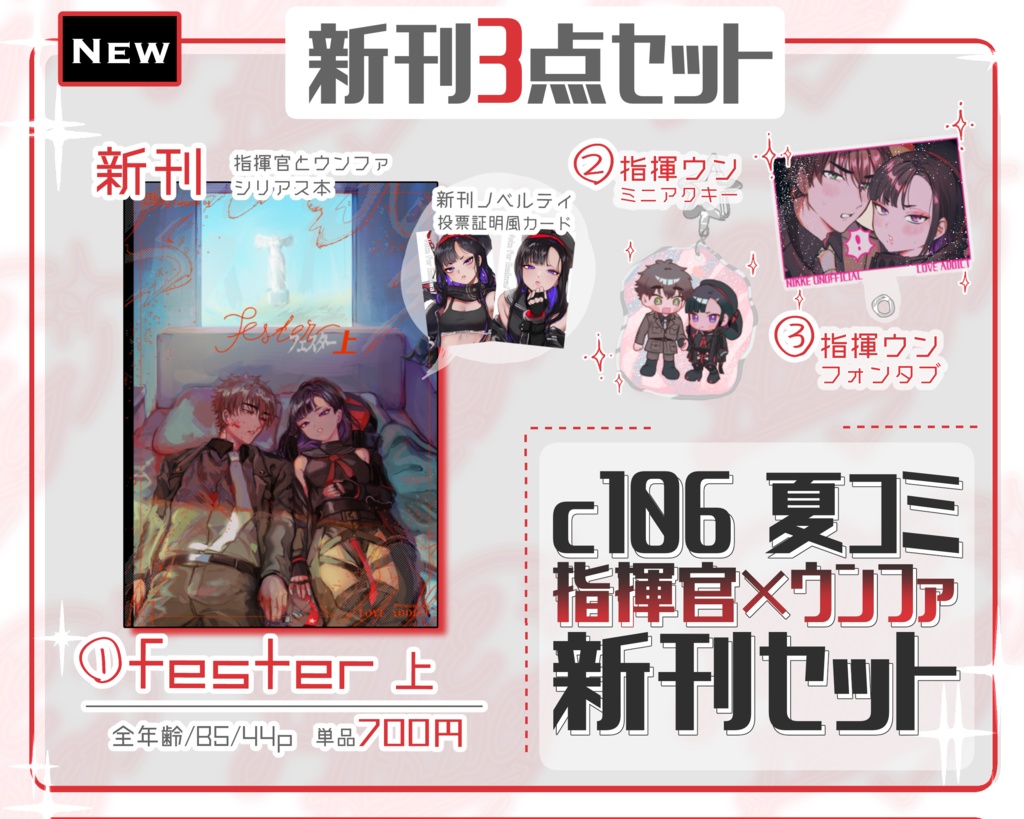 【c106 夏コミ】指揮官×ウンファ 新刊セット